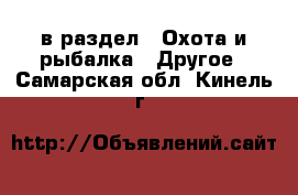  в раздел : Охота и рыбалка » Другое . Самарская обл.,Кинель г.